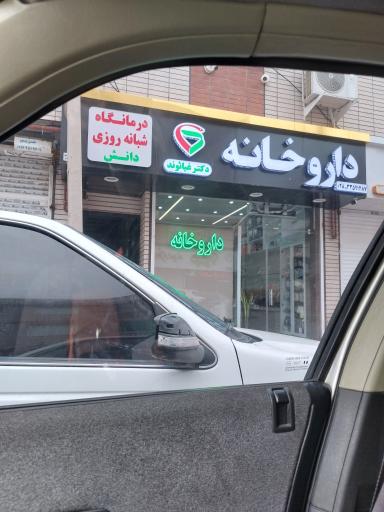 عکس داروخانه و درمانگاه شبانه روزی دانش