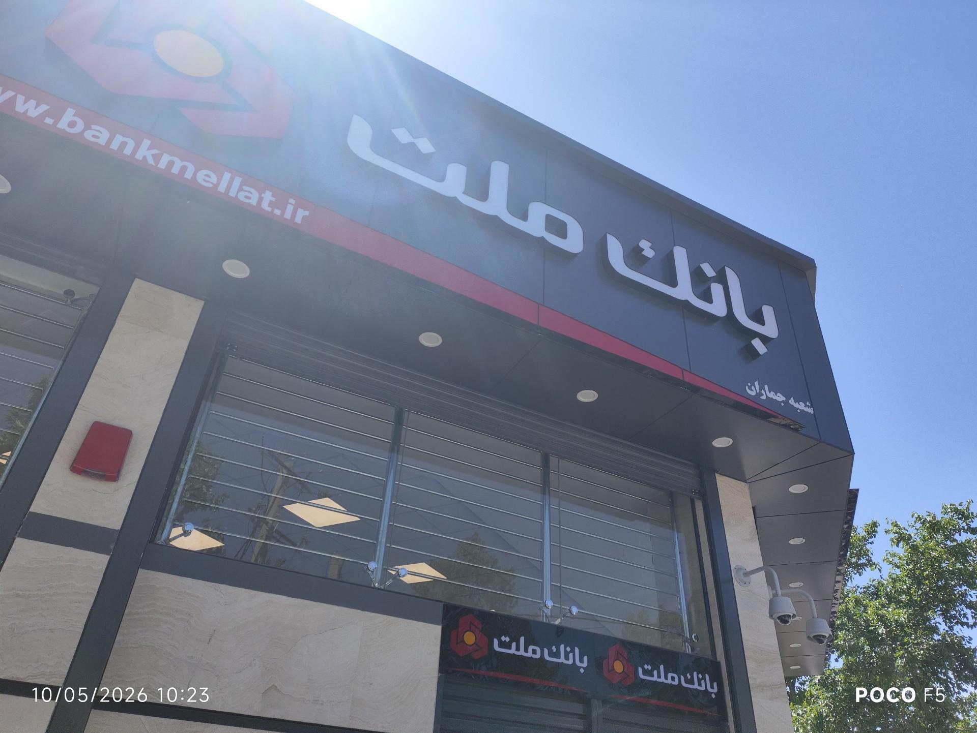 عکس بانک ملت جماران