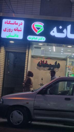 عکس داروخانه و درمانگاه شبانه روزی دانش
