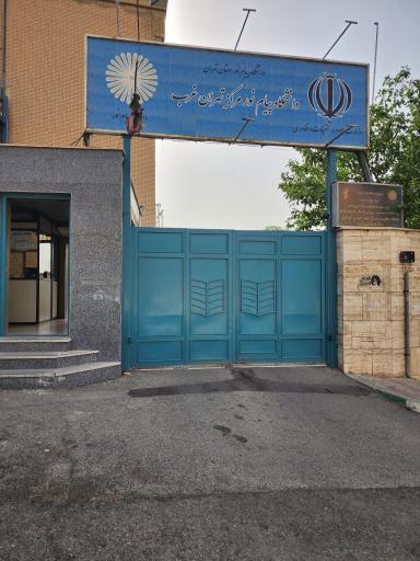 عکس دانشگاه پیام نور تهران غرب