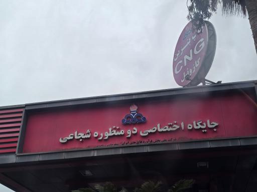 عکس جایگاه شجاعی (بنزین، گازوئیل و CNG)