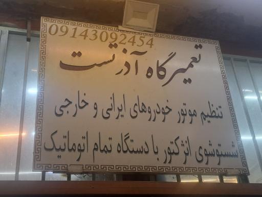 عکس تعمیرگاه آذرتست
