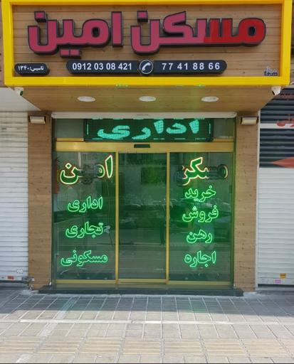 عکس مسکن امین