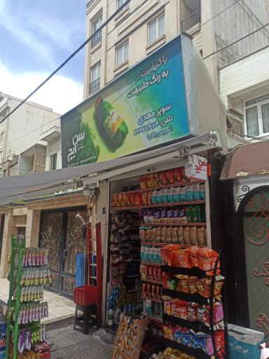 عکس سوپر مارکت مهدی