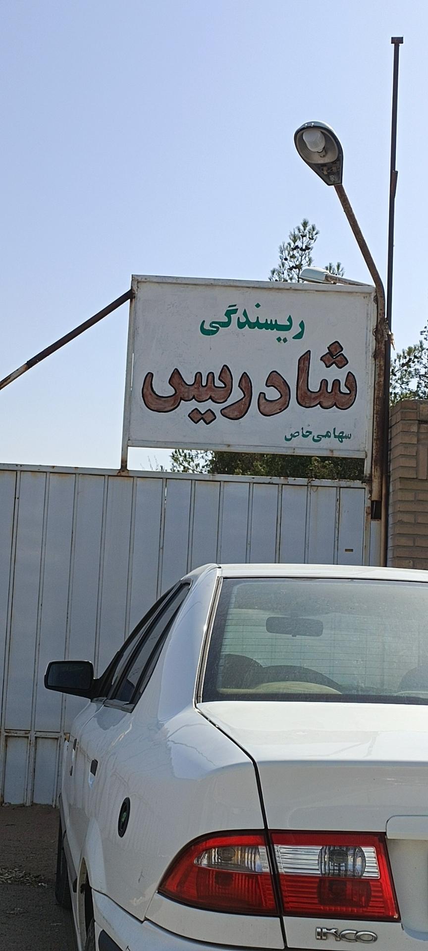 عکس کارخانه ریسندگی شادریس