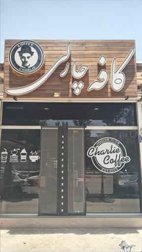 عکس کافه چارلی