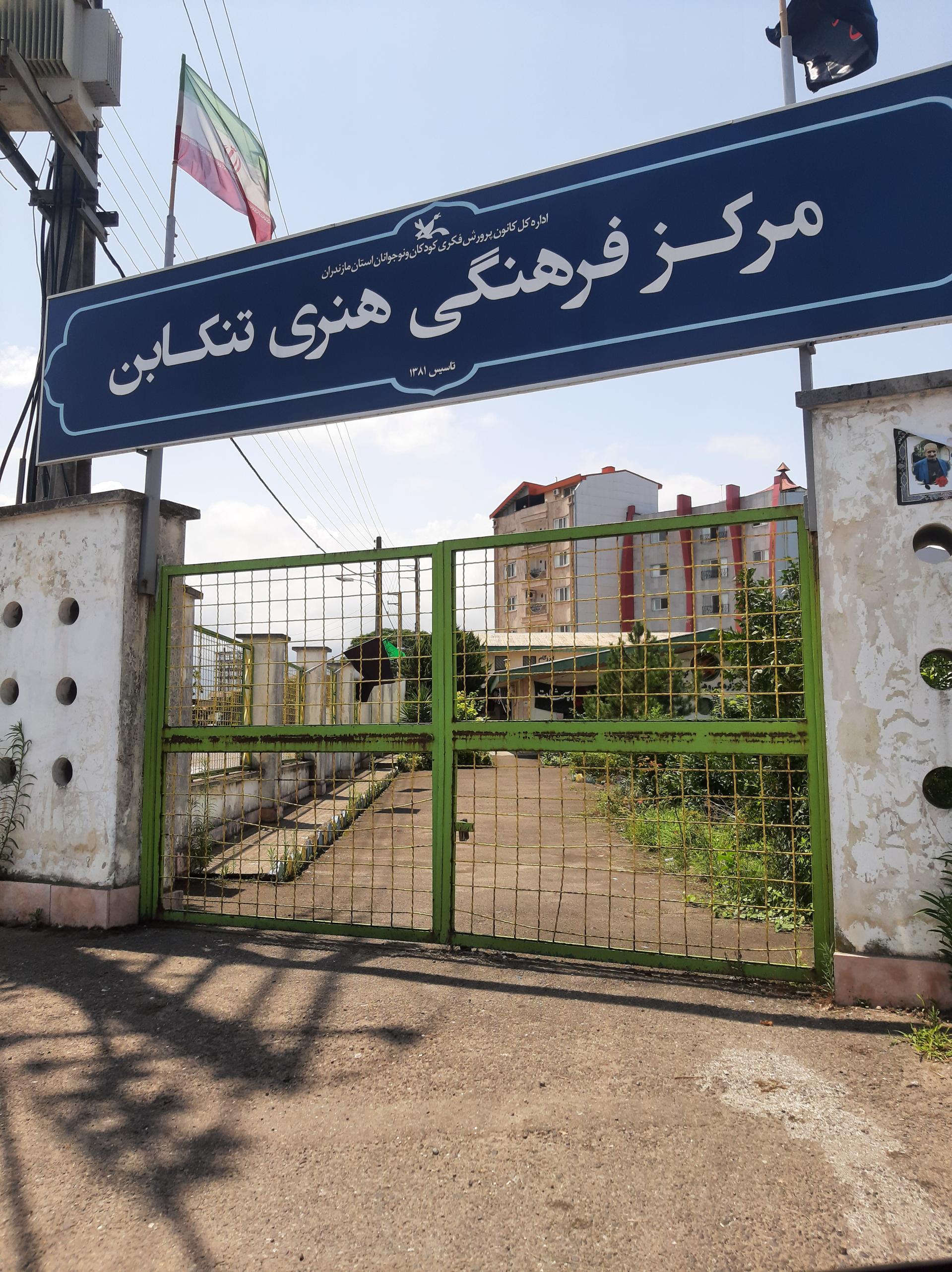عکس کانون فرهنگی هنری تنکابن