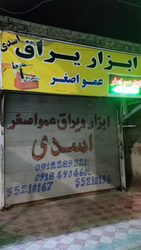عکس فروشگاه ابزار و یراق عمو اصغر