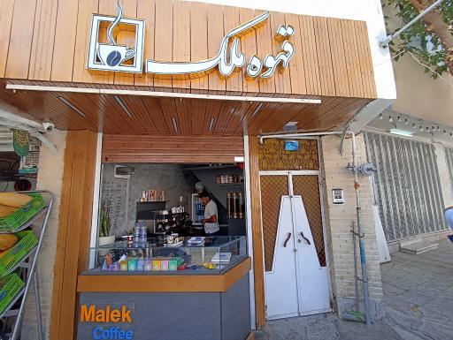 عکس قهوه ملک