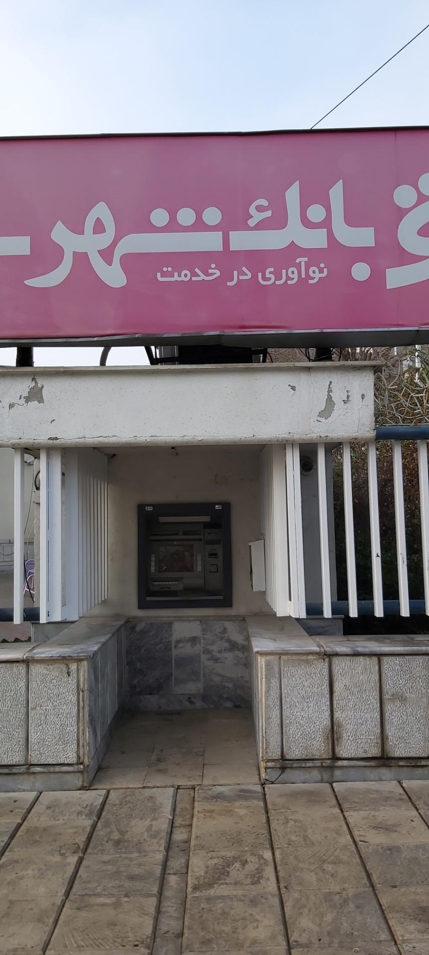 عکس بانک شهر شعبه امام خمینی