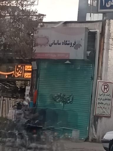 عکس فروشگاه ساسانی 