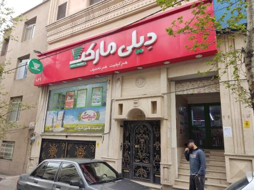 عکس فروشگاه دیلی مارکت 