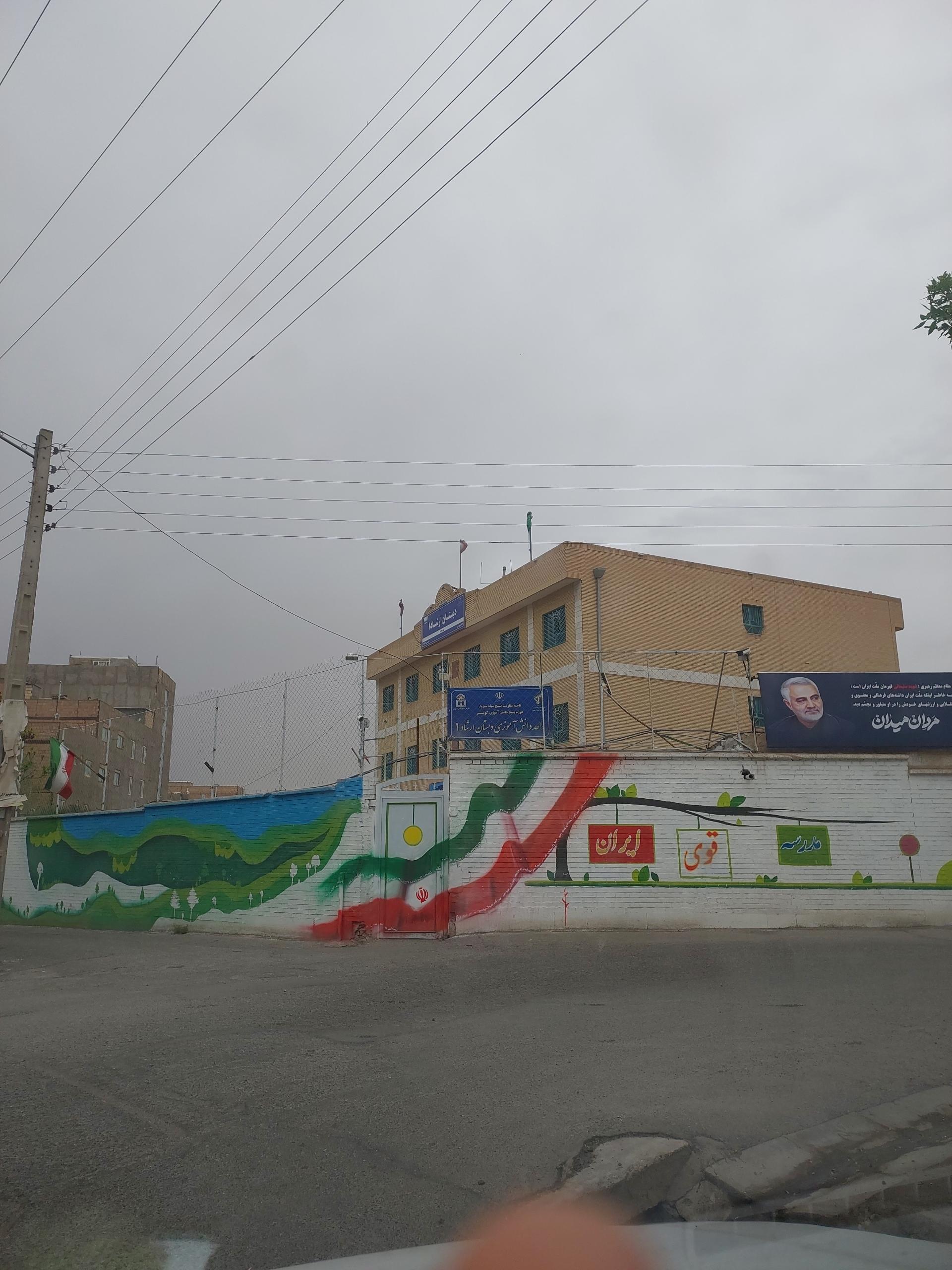 عکس دبستان دخترانه ارشاد ۱ ( دوره دوم)
