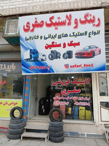 لاستیک فروشی صفری