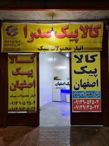 عکس انبار محمولات سبک اصفهان ( کالا پیک صدرا)