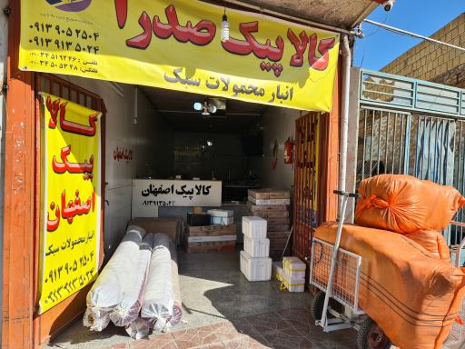 عکس انبار محمولات سبک اصفهان ( کالا پیک صدرا)