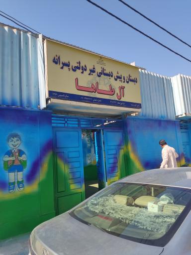 عکس مدرسه آل طاها
