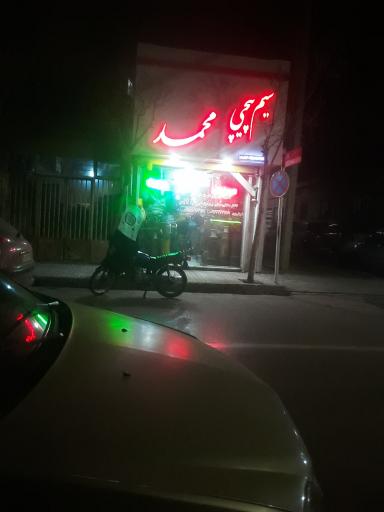 عکس سیم پیچی محمد