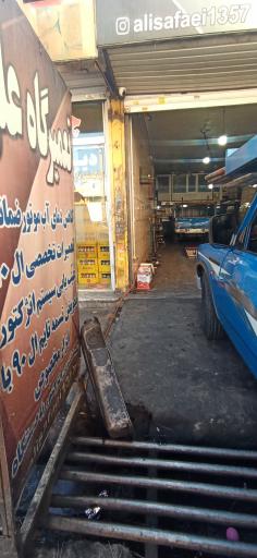 عکس تعمیرگاه علی