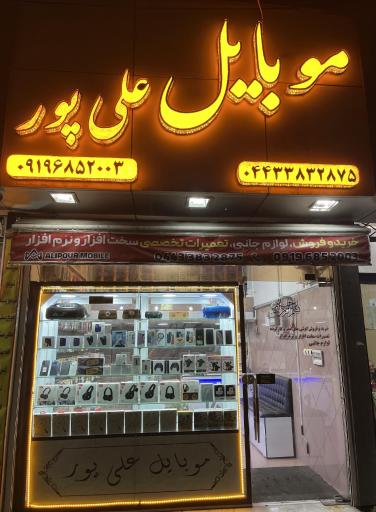 عکس موبایل علی پور