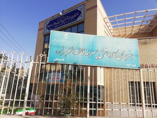 عکس هنرستان پسرانه ناشنوایان حضرت فاطمه زهرا