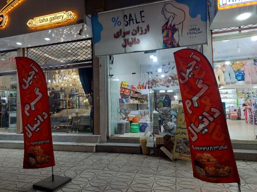 عکس ارزان سرای دانیال