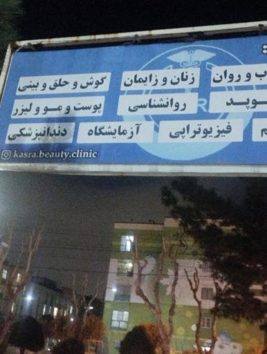 عکس درمانگاه شبانه روزی کسری