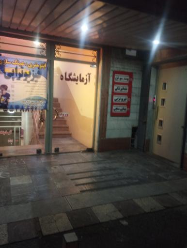 عکس درمانگاه شبانه روزی کسری