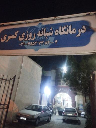 عکس درمانگاه شبانه روزی کسری