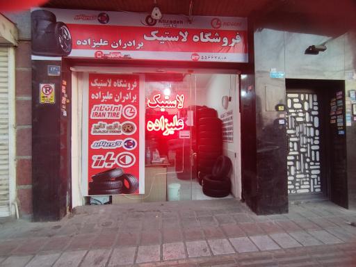 عکس لاستیک دولتی
