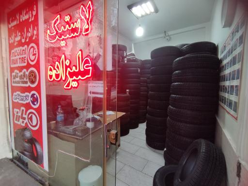 عکس لاستیک دولتی