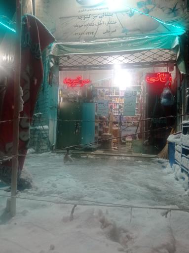 عکس بقالی سرکوچه