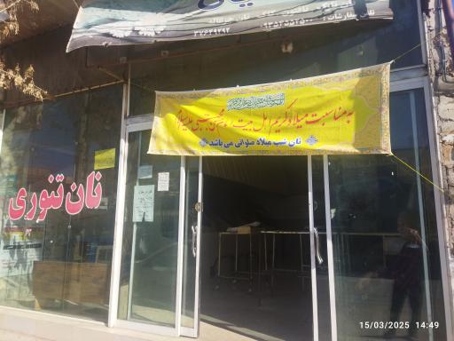 عکس نانوایی احمدیان