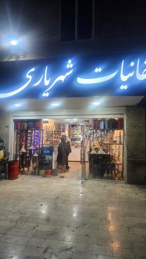 عکس دخانیات شهریاری