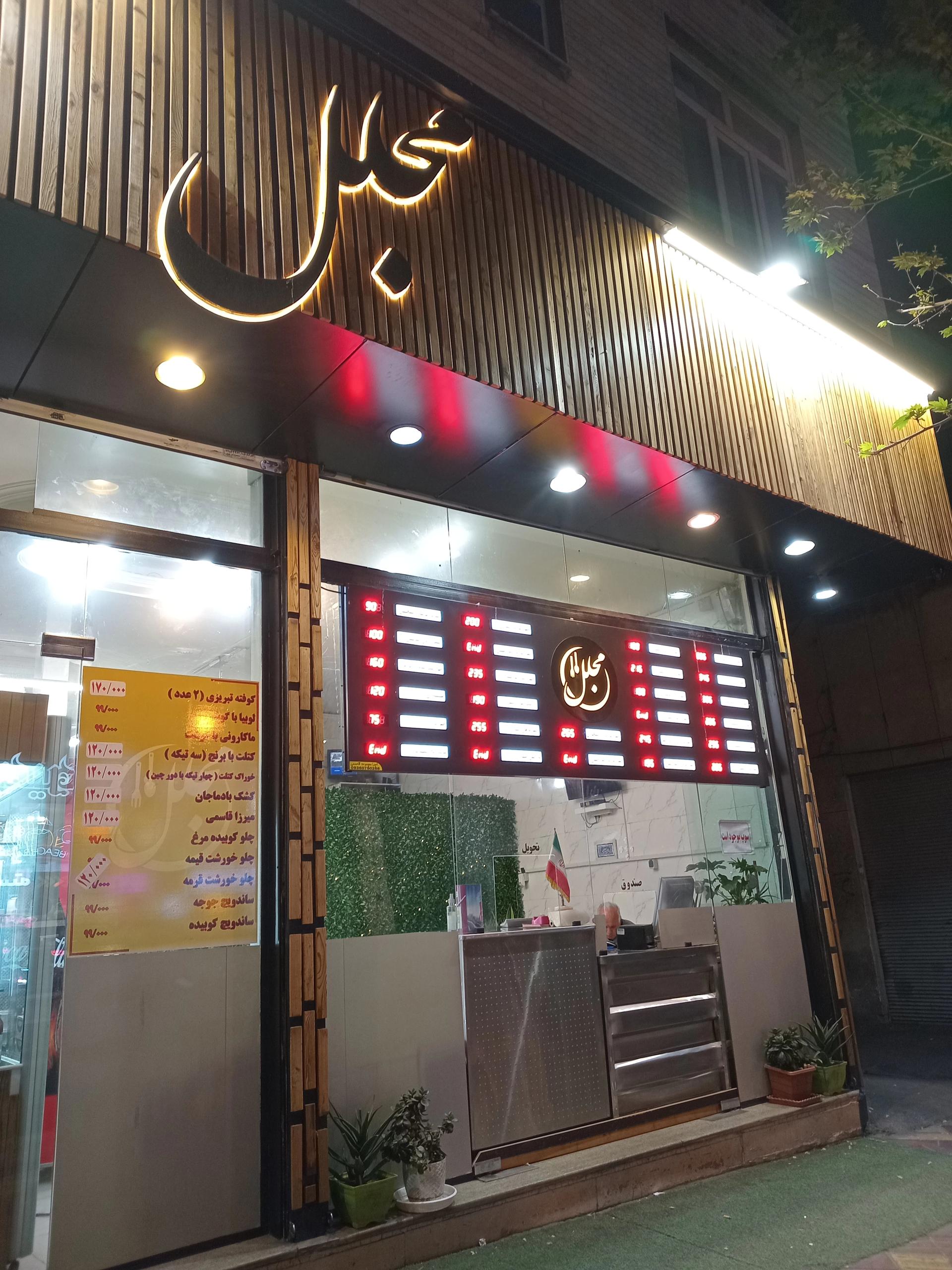 عکس رستوران مجلل