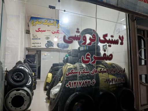 لاستیک فروشی صفری