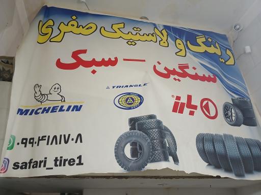 لاستیک فروشی صفری