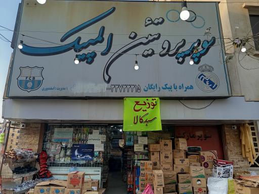 عکس سوپر مارکت المپیک