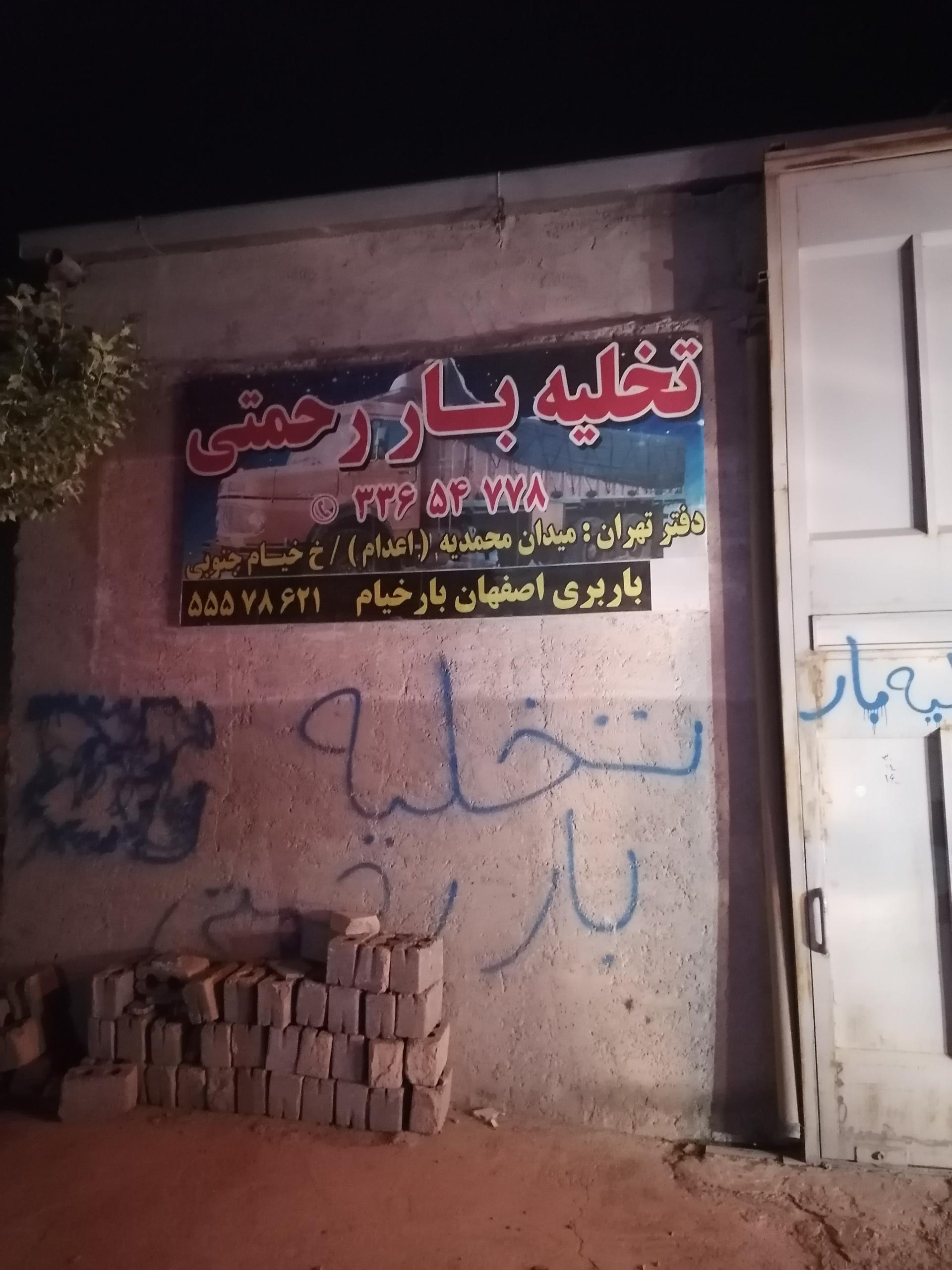 عکس تخلیه بار رحمتی