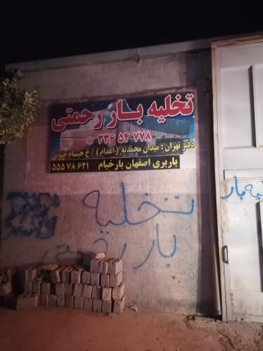 عکس تخلیه بار رحمتی