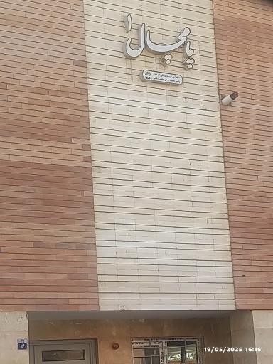 عکس ساختمان پامچال