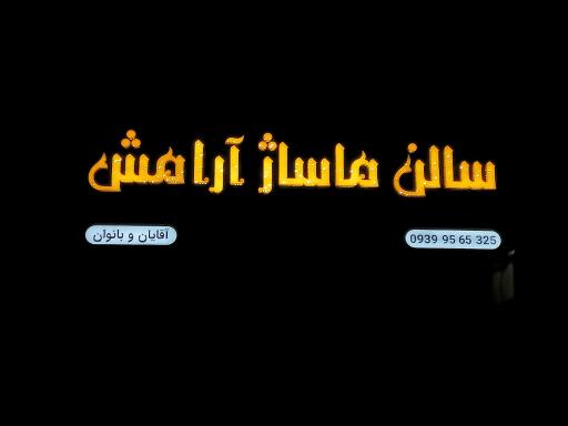 عکس ماساژ آرامش چالوس 