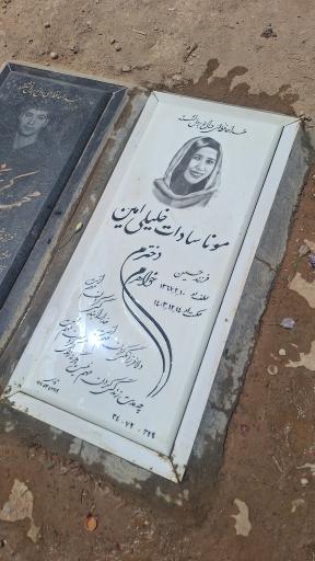 عکس مزار مونا سادات خلیلی امین