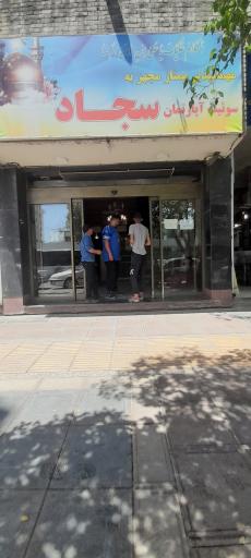 هتل آپارتمان سجاد