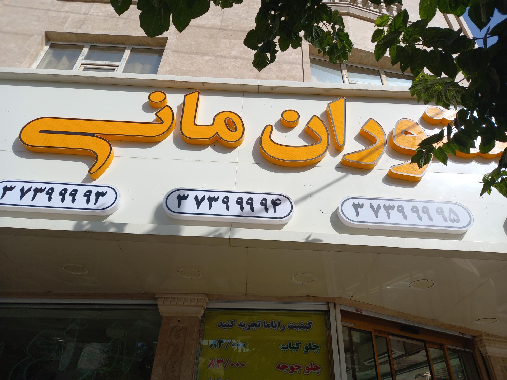 عکس رستوران مانی