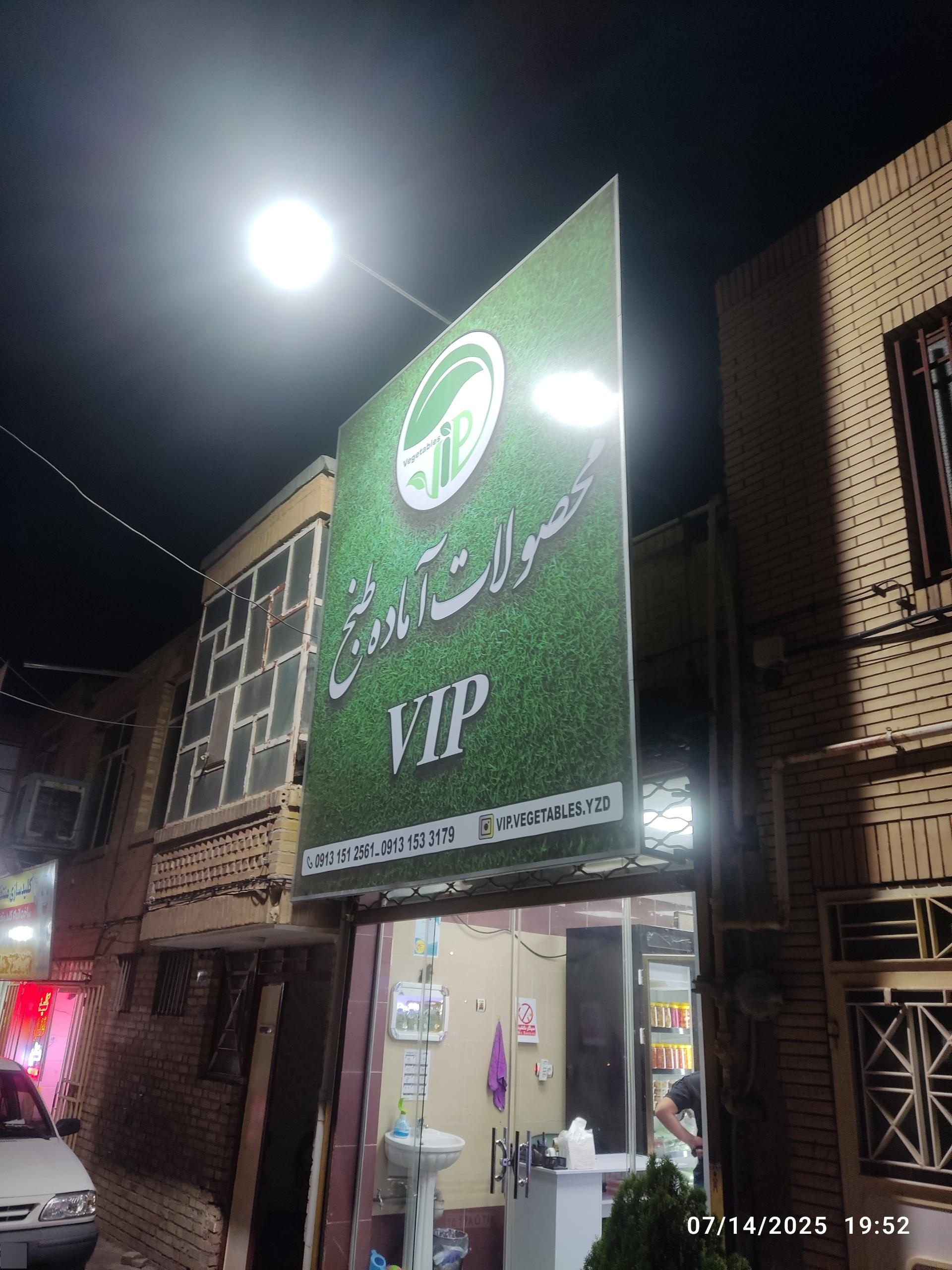 عکس محصولات آماده طبخ VIP