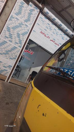 عکس باربری کاشفی امیرکلا