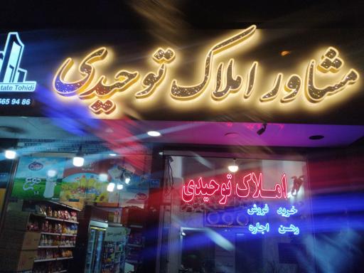 عکس املاک توحیدی