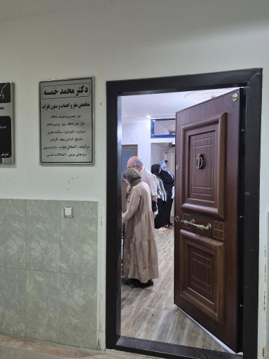 عکس دکتر محمد خمسه متخصص مغز و اعصاب