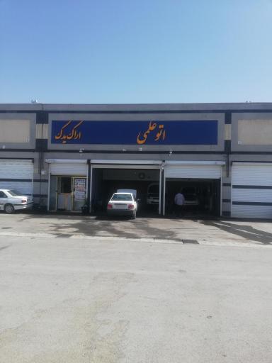 عکس اتوعلمی